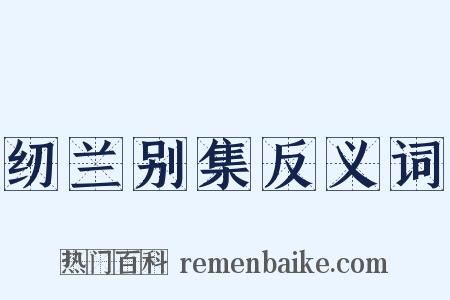 纫兰别集反义词是什么意思的图片